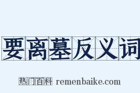 要离墓反义词是什么意思的图片